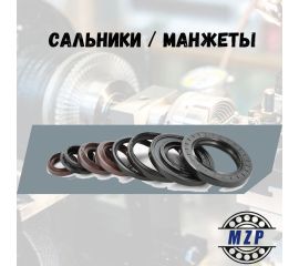 Сальники/Манжеты